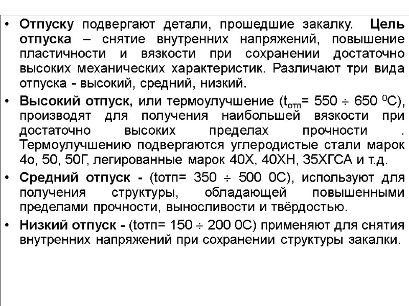 Отпуску подвергают детали, прошедшие закалку.  Цель отпуска – снятие внутренних напряжений, повышение пластичности